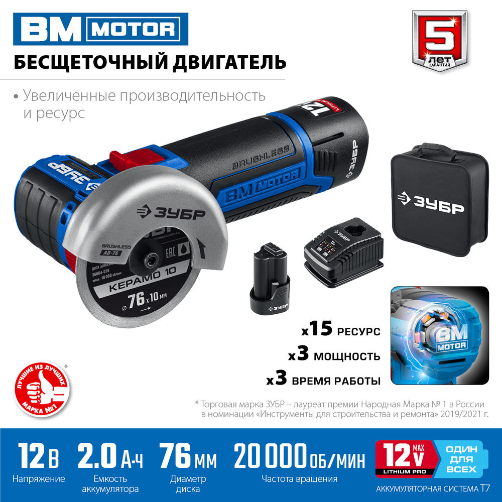 УШМ бесщеточная 12 В d76 мм 2 АКБ тип Т7 2 А·ч сумка Профессионал ЗУБР AB-76-22