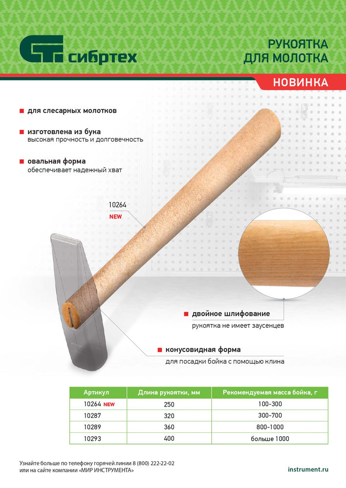 Рукоятка для молотка, шлифованная, Бук, 250 мм, (10264)