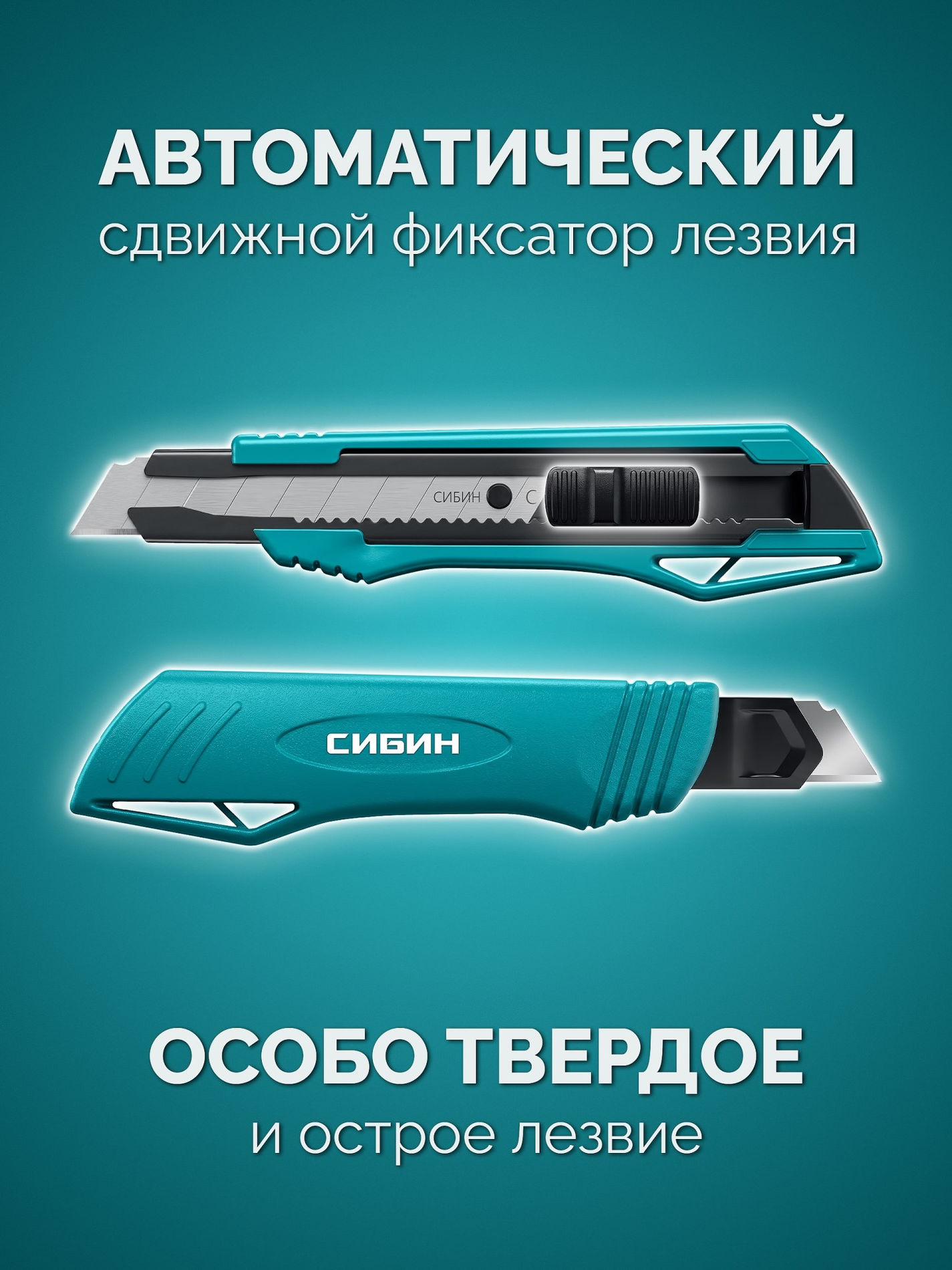 СИБИН 18 мм, нож с автостопом (09122)