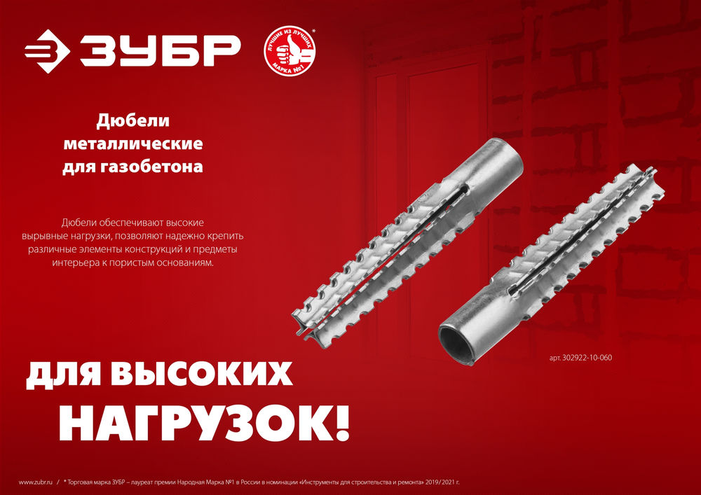 Дюбель металлический для газобетона 8 х 60 мм, 100 шт ЗУБР 302922-08-060