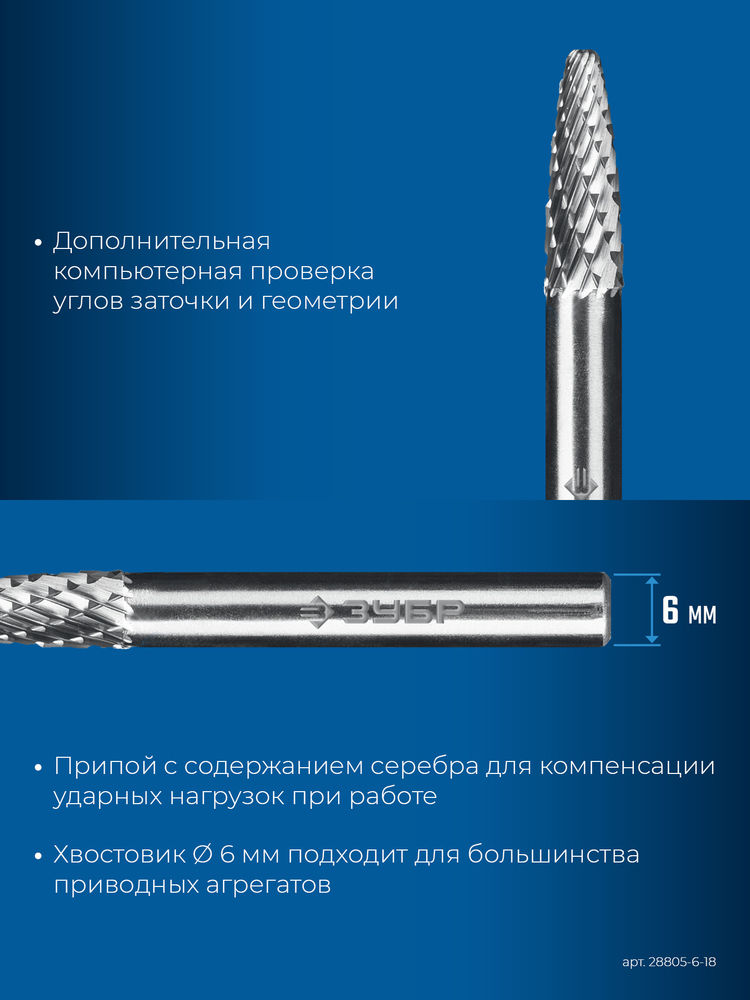 Борфреза твердосплавная 6?18 мм тип F парабола с закругленным углом радиус 1.5 мм хв-к 6 мм Профессионал ЗУБР 28805-6-18