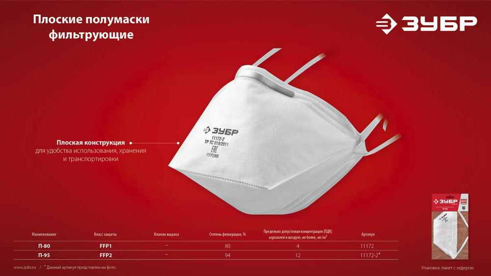 Полумаска фильтрующая плоская класс защиты FFP2 ЗУБР П-95 11172-2