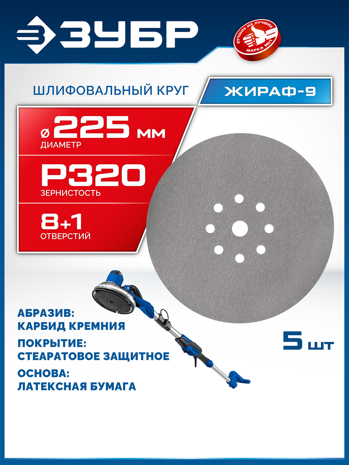 ЗУБР Жираф-9 225 мм, Р320, шлифовальный круг на липучке, 9 отв., 5 шт., Профессионал (35672-320)