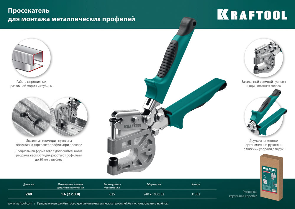 Просекатель для монтажа металлических профилей Kayman KRAFTOOL 31352