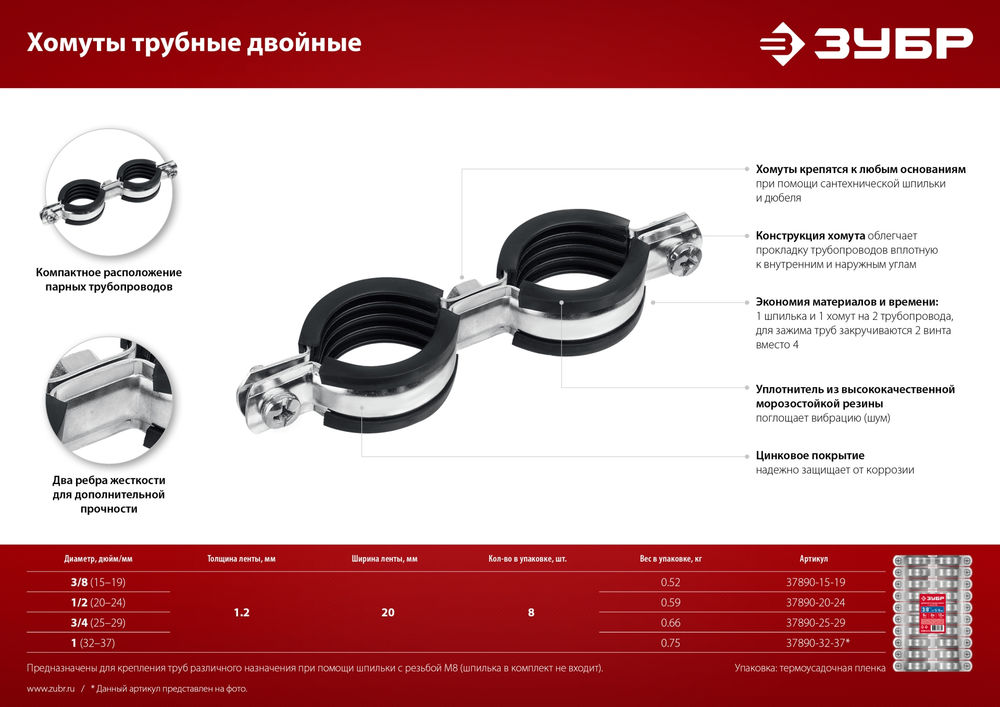 Хомут трубный двойной 1/2, цинк, 8 шт ЗУБР 37890-20-24