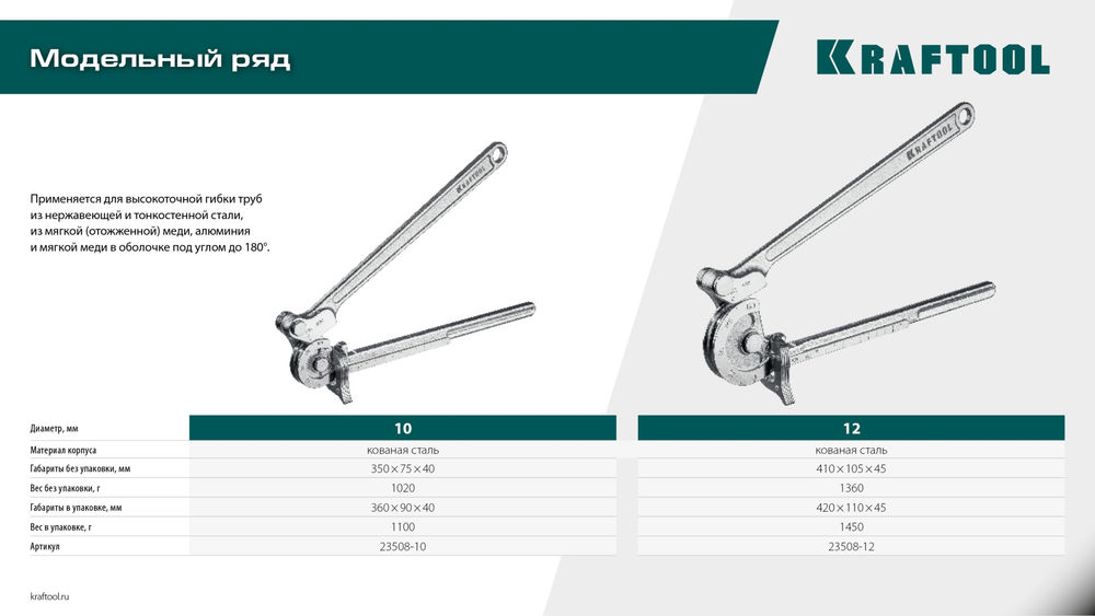 Кованый рычажный трубогиб для нержавеющей стали KRAFTOOL 23508-10
