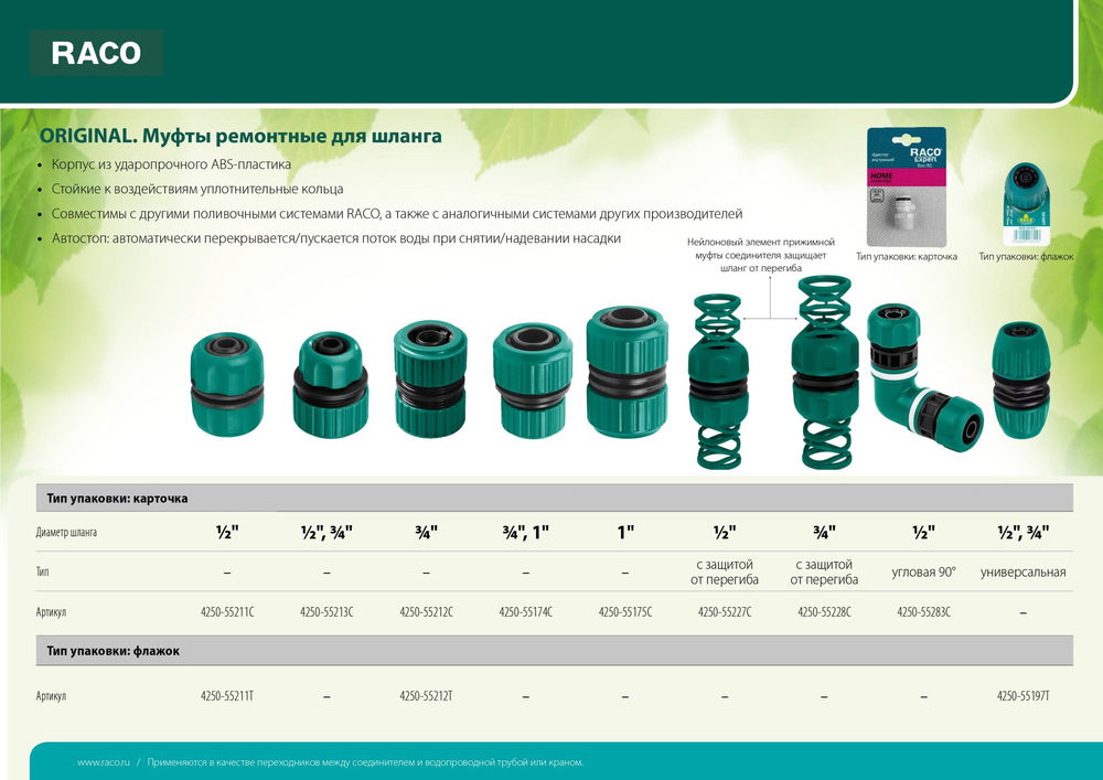 Ремонтная муфта для шланга ORIGINAL 1/2, из ABS пластика RACO 4250-55211T
