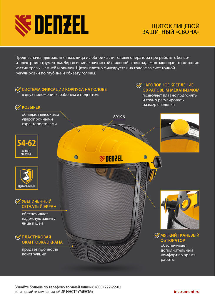 Щиток защитный лицевой с сеткой СВОНА НС-01 ЛЮКС, плавная регулировка храповик Denzel (89196)