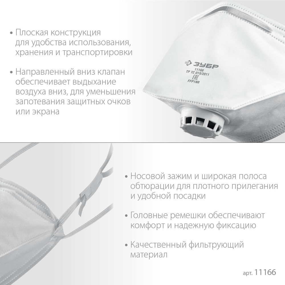 Полумаска фильтрующая плоская класс защиты FFP1 с клапаном выдоха ЗУБР 11166_z01