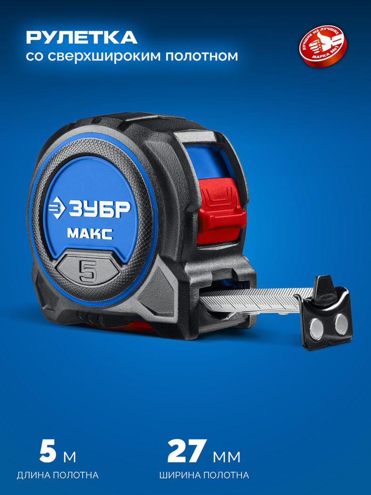 Рулетка со сверхшироким полотном ЗУБР МАКС 5м х 27мм 34060-05-27