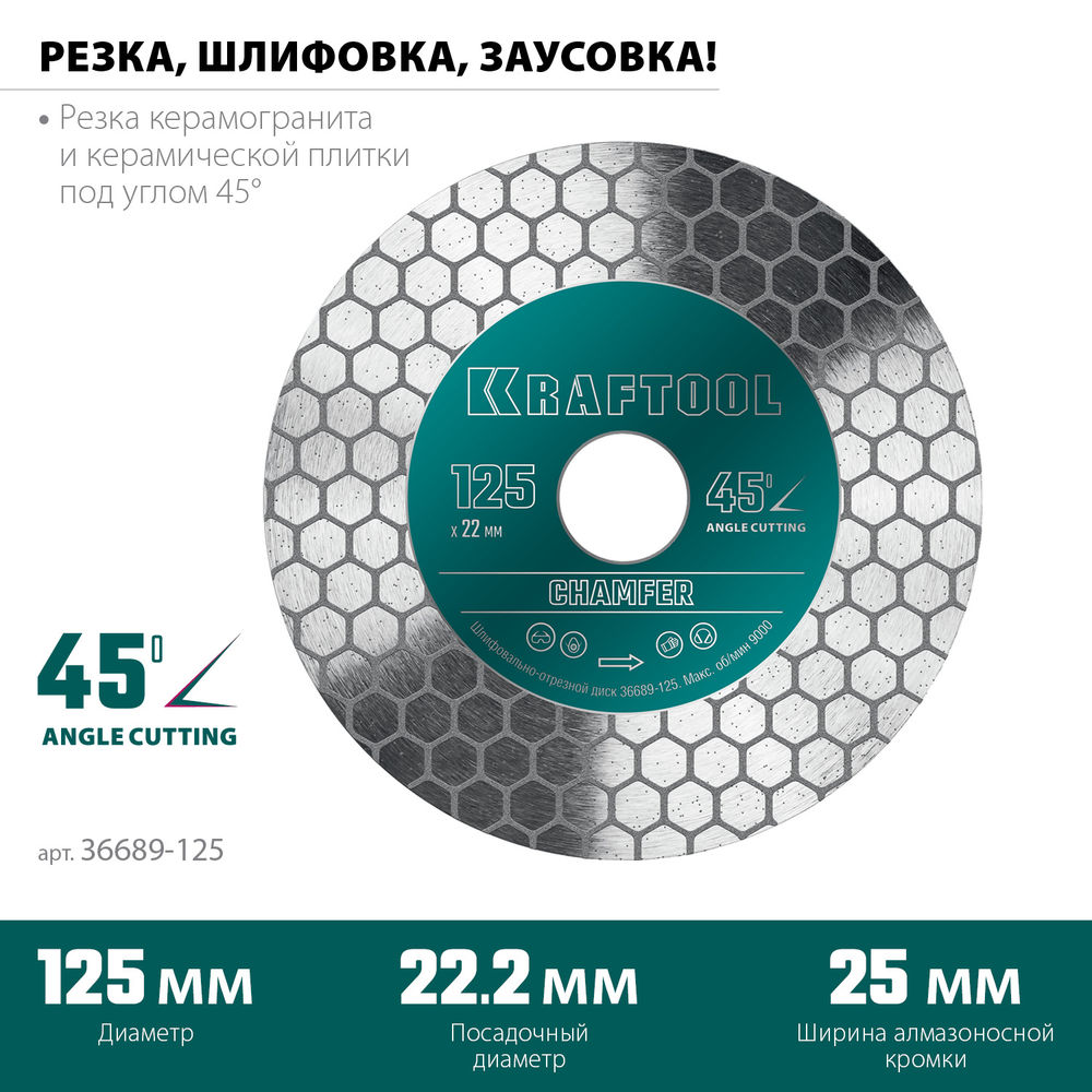 Шлифовально-отрезной алмазный диск CHAMFER 125 мм 22.2 мм 25?1.6 мм KRAFTOOL 36689-125