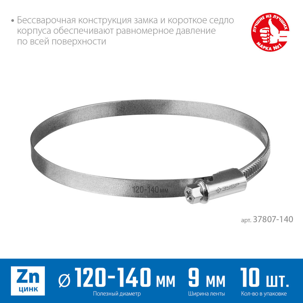 Хомут червячный Х-9Н 120 - 140 мм, накатная лента 9 мм, цинк, 10 шт ЗУБР 37807-140
