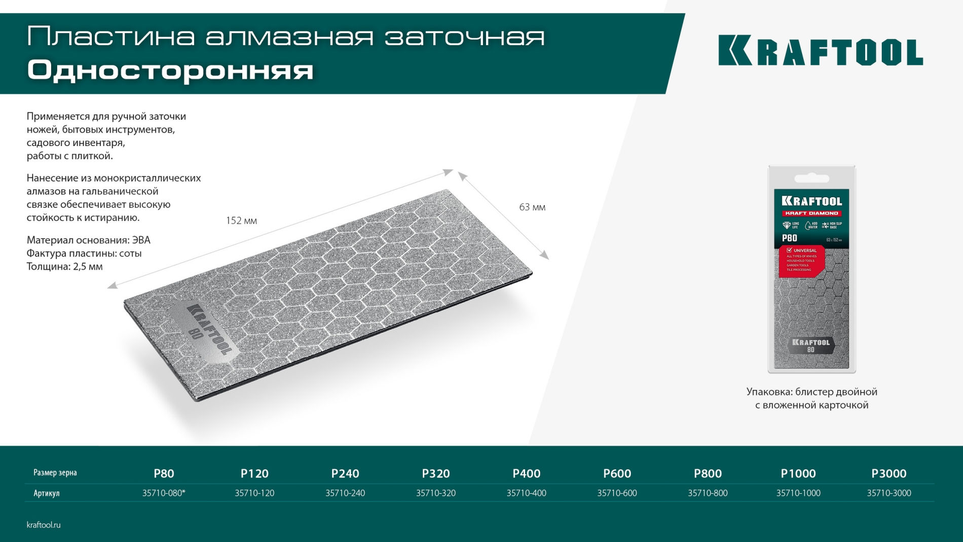 Пластина алмазная заточная 63?152 мм Р120 DIAMOND KRAFTOOL 35710-120