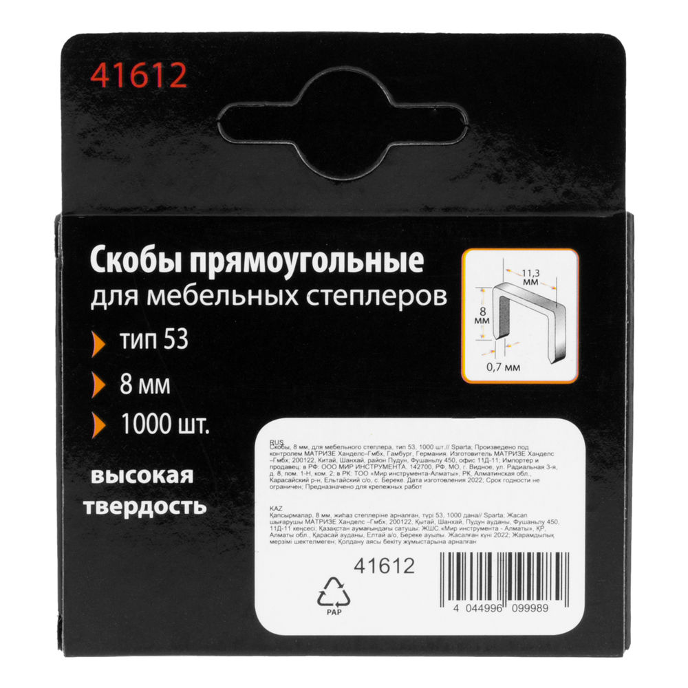 Скобы, 8 мм, для мебельного степлера, тип 53, 1000 шт, Sparta (41612)