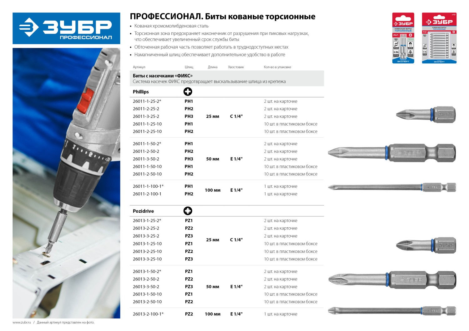 ЗУБР PZ3, 25 мм, 10 шт, торсионные биты (26013-3-25-10)