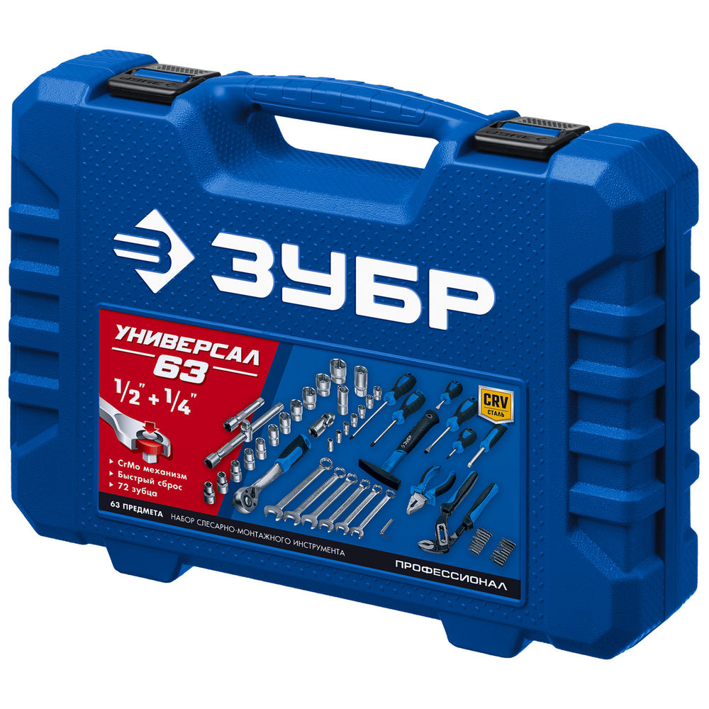 ЗУБР Универсал-63, 63 предм., (1/2+ 1/4), универсальный набор инструмента, Профессионал (27670-H58_z01)