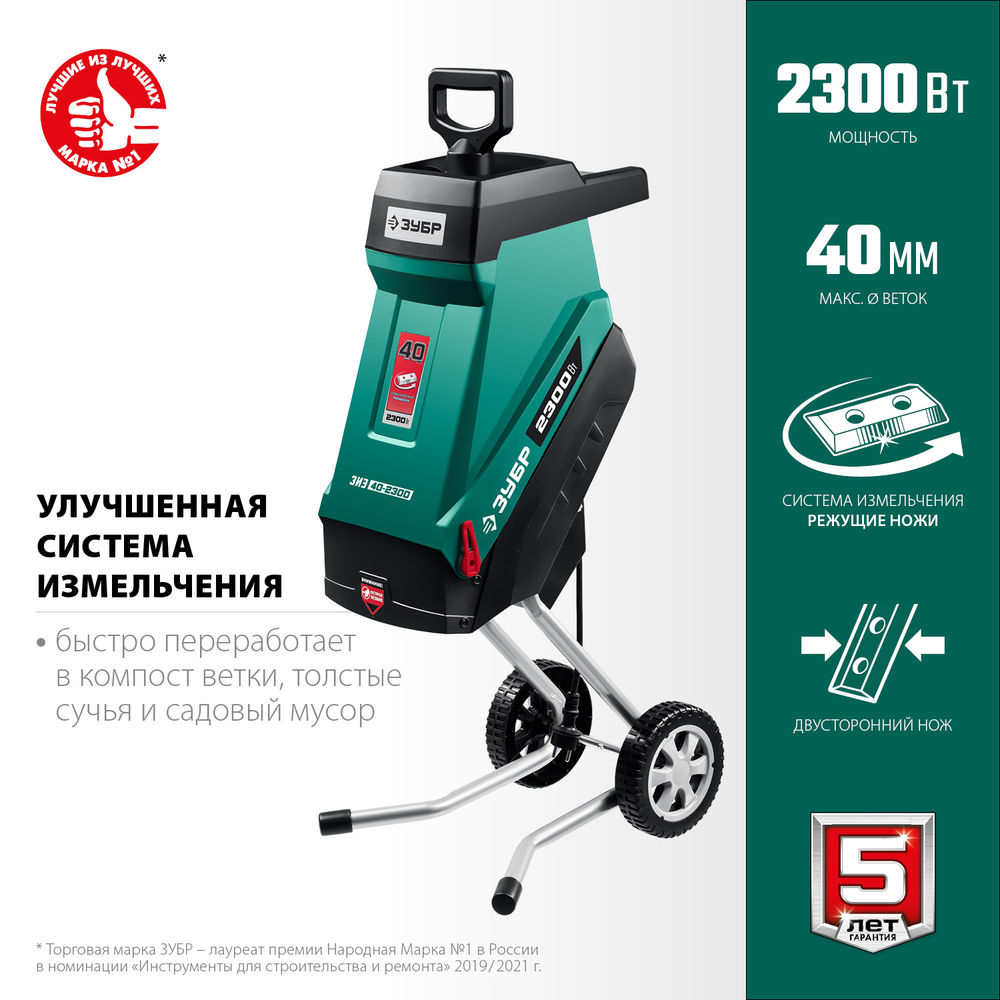 Измельчитель садовый электрический 2300 Вт ЗУБР ЗИЭ-40-2300