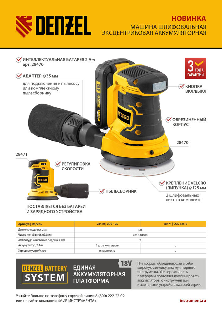 Машина шлифовальная эксцентриковая аккумуляторная COS-125, 18В Li-Ion Denzel (28470)