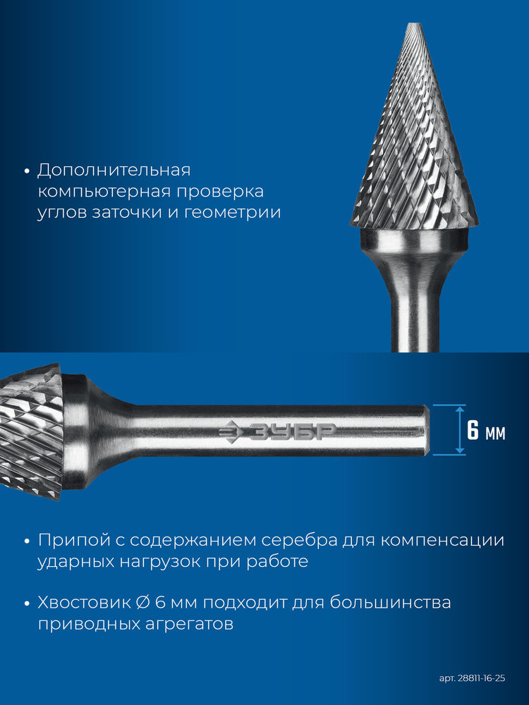 Борфреза твердосплавная 16?25 мм тип M конус с острым углом 30° хв-к 6 мм Профессионал ЗУБР 28811-16-25