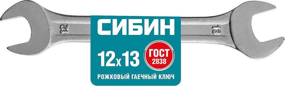 Ключ гаечный рожковый 12 x 13 мм СИБИН 27014-12-13_z01