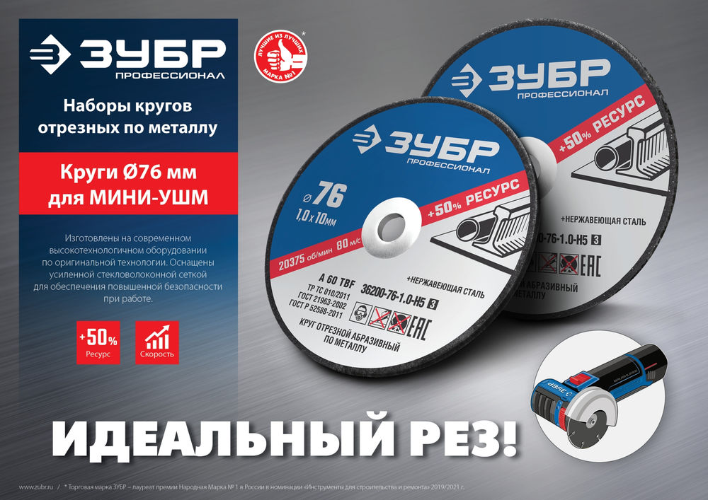 Отрезной круг Х-2 76 x 1.0 мм, для УШМ ЗУБР 36200-76-1.0-H5_z03