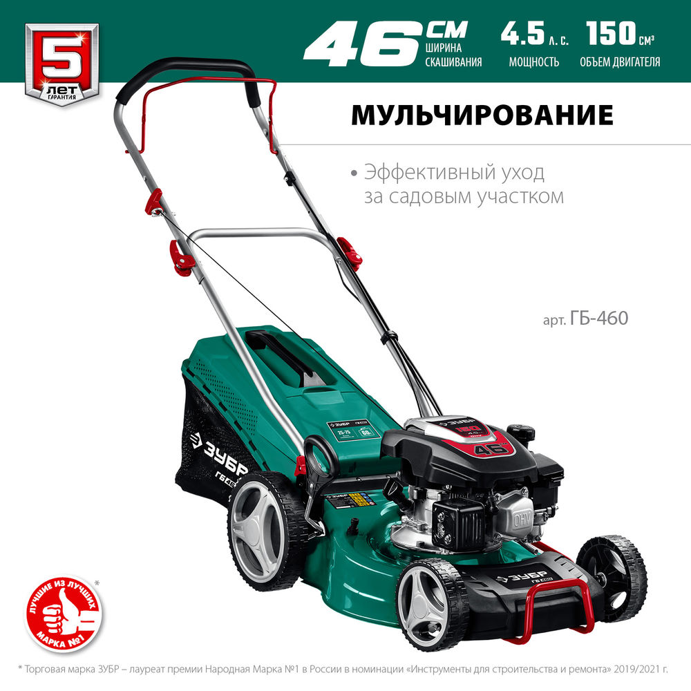 Газонокосилка бензиновая 460 мм 4.5 л.с. ЗУБР ГБ-460