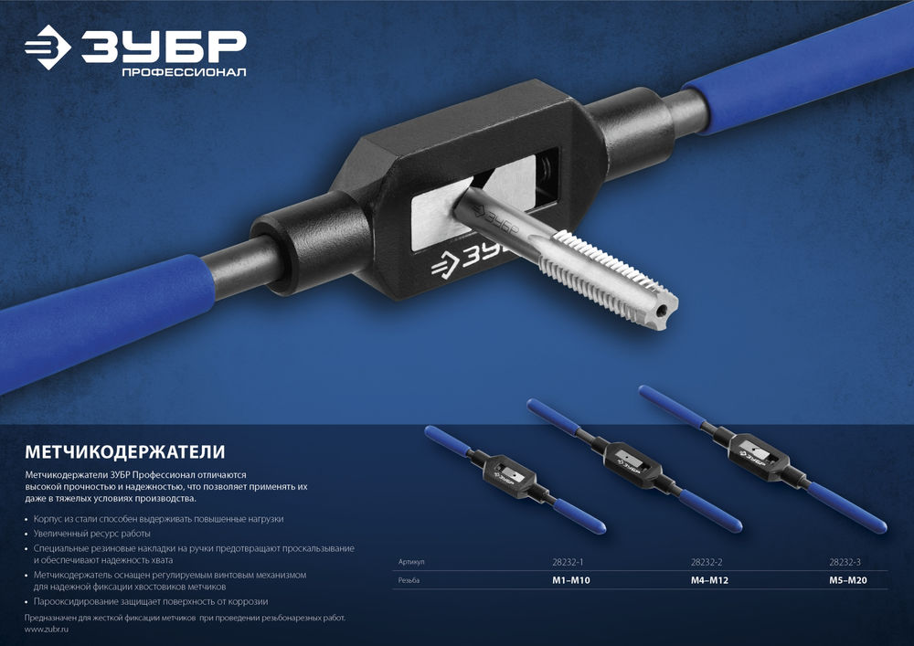 Метчикодержатель для M1-M10 №1 сталь 45 с регулируемыми вкладышами Профессионал ЗУБР 28232-1