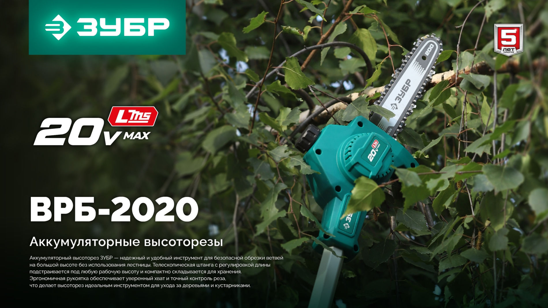 ЗУБР 20 В, 200 мм шина, без АКБ (LMS), высоторез аккумуляторный (ВРБ-2020)