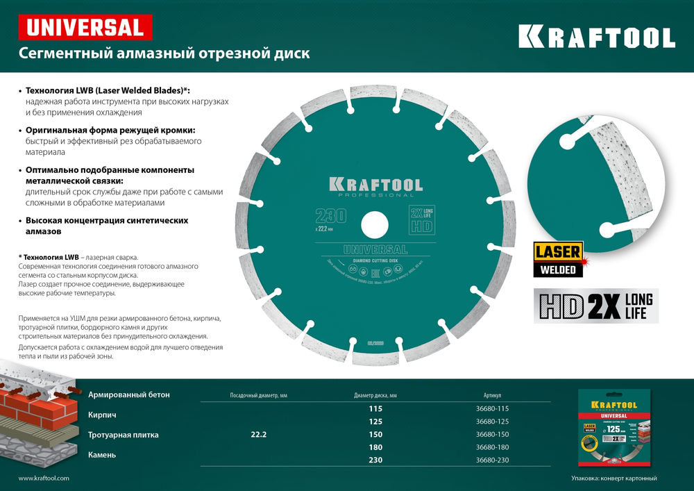 Алмазный диск LASER-UNIVERSAL, 230 мм (22.2 мм, 10?2.8 мм) KRAFTOOL 36680-230