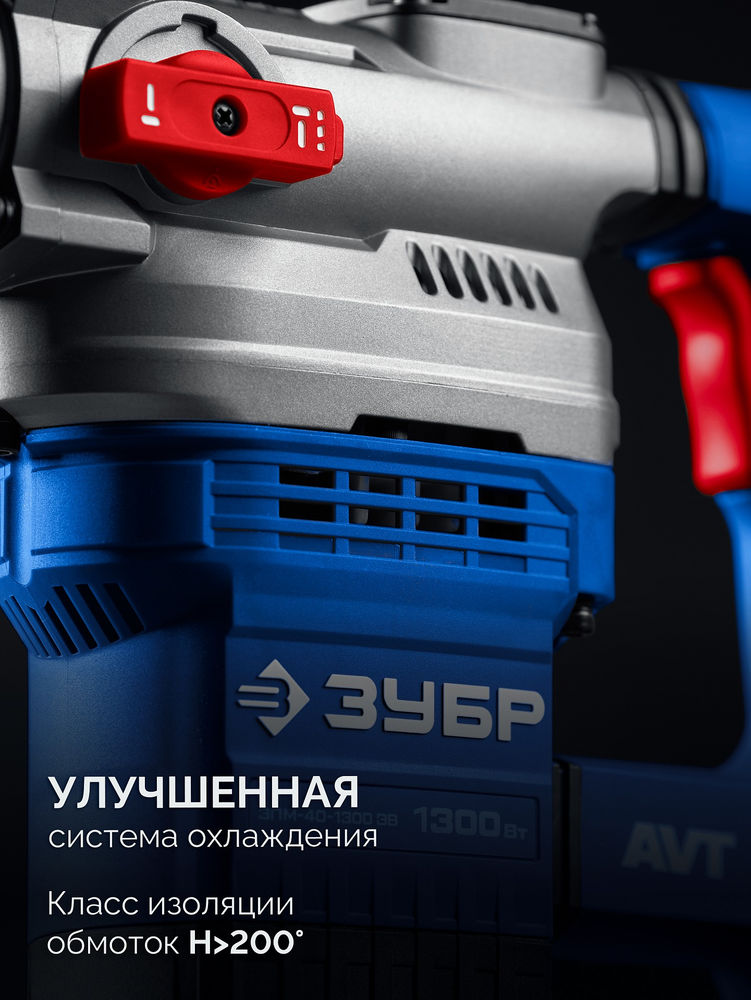 Перфоратор SDS-Max 40 мм 1300 Вт АВТ Профессионал ЗУБР ЗПМ-40-1300 ЭВ