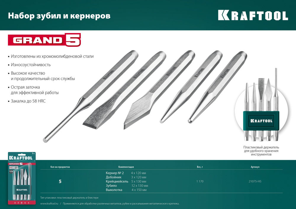 Набор зубил и кернеров Grand-5, 5 предметов KRAFTOOL 21075-H5