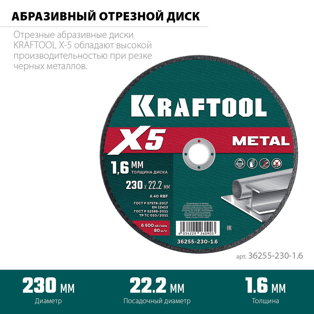 Отрезной диск для УШМ X5 Metal, 230x1.6 мм, по металлу KRAFTOOL 36255-230-1.6