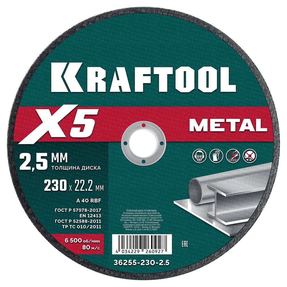 Отрезной диск для УШМ X5 Metal, 230x2.5 мм, по металлу KRAFTOOL 36255-230-2.5