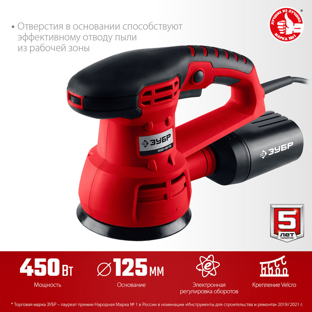 Машина орбитально-шлифовальная d 125 мм 2 мм 450 Вт ЗУБР ЗОШМ-450-125
