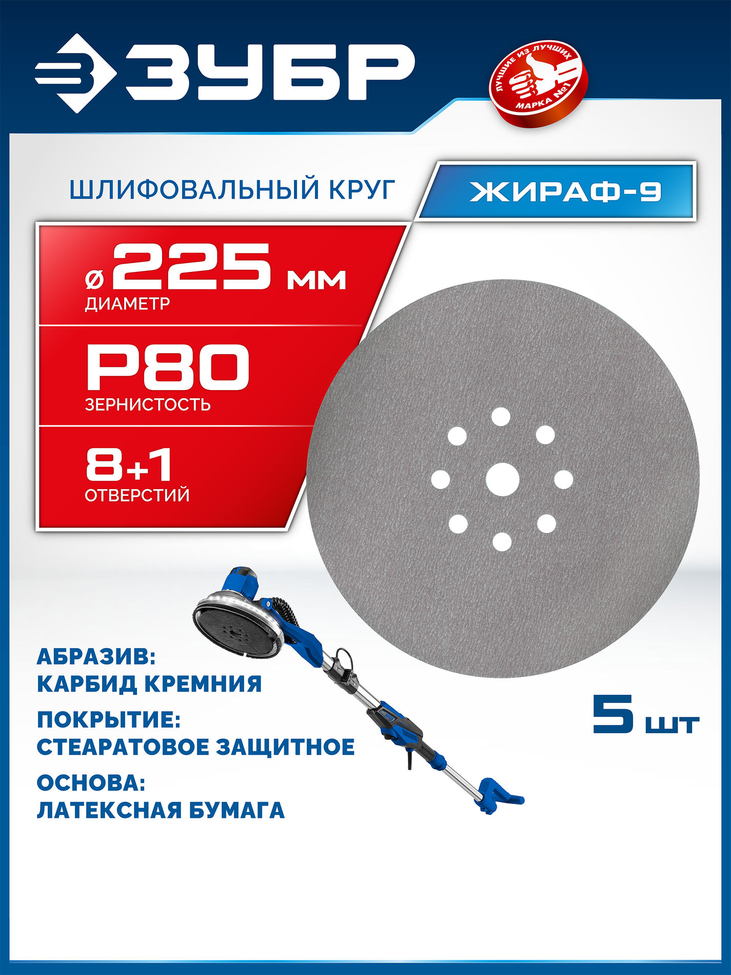 ЗУБР Жираф-9 225 мм, Р80, шлифовальный круг на липучке, 9 отв., 5 шт., Профессионал (35672-080)