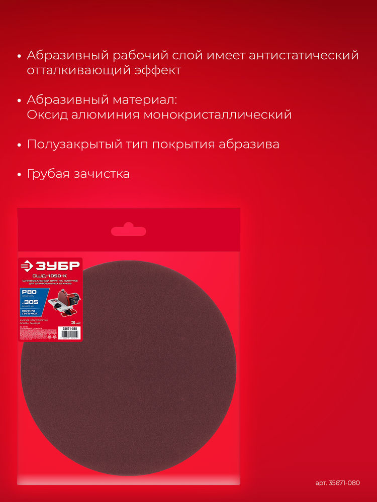 Шлифовальный круг на липучке 305 мм, Р80, 3 шт ЗУБР СШД-1050-К 35671-080