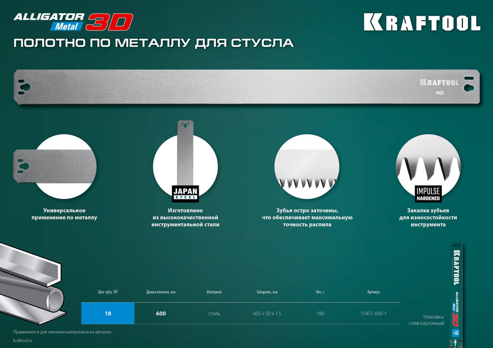 Полотно по металлу для прецизионного стусла Alligator 3D, 600 мм KRAFTOOL 15451-600-1