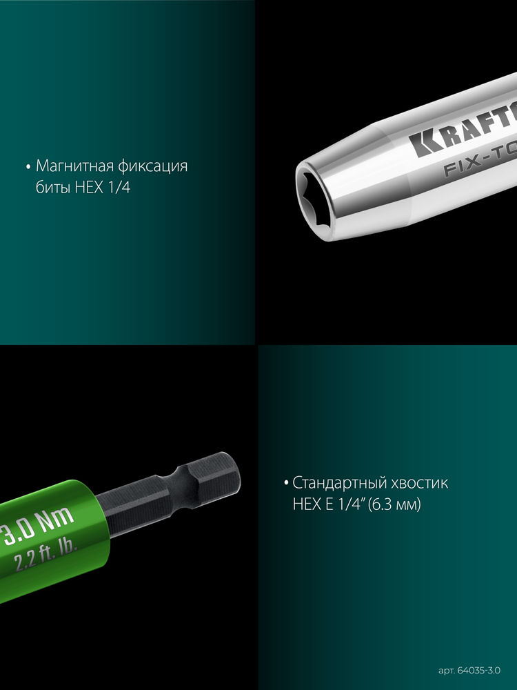 Динамометрический адаптер для бит FIX-TORQ, 3.0 Нм KRAFTOOL 64035-3.0