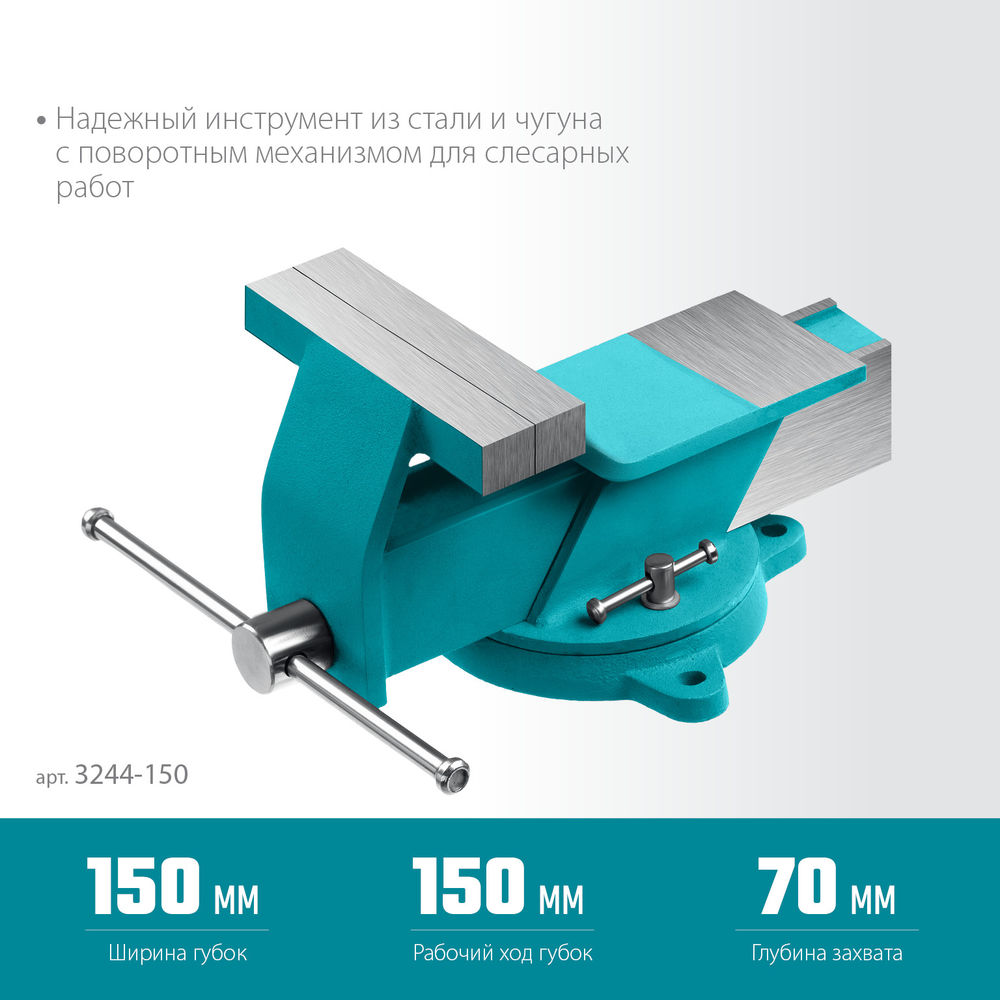 Стальные слесарные тиски 150 мм СИБИН 3244-150