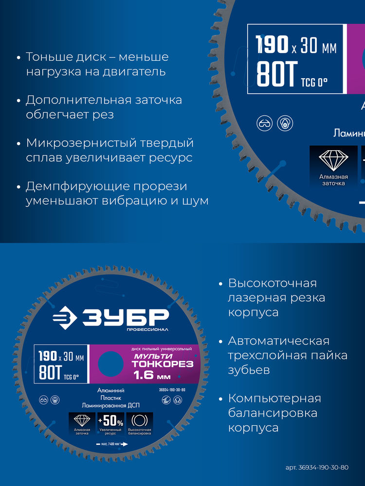 Диск пильный универсальный тонкий рез Мульти Тонкорез 190 х 30 х 1.6 мм, 80Т ЗУБР Профессионал 36934-190-30-80