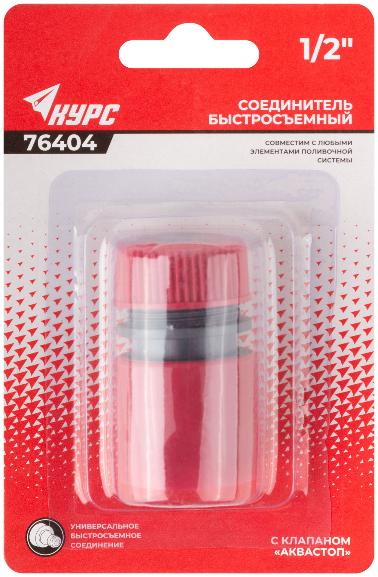 Соединитель пластиковый 1/2, автостоп (76404)