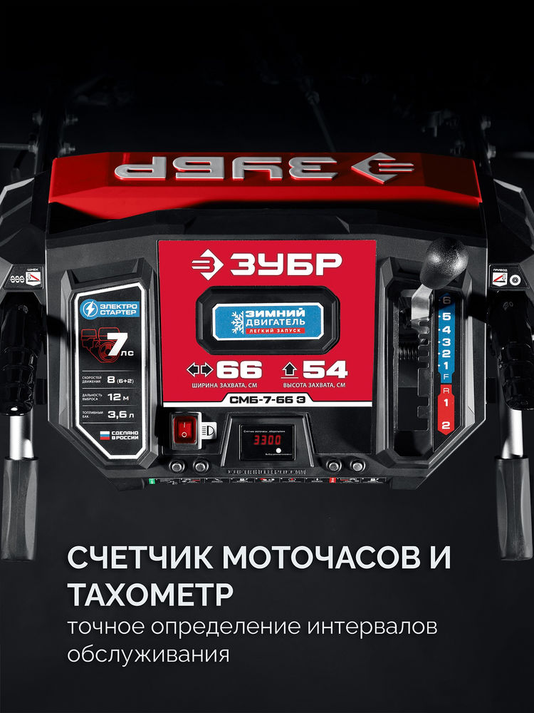 Снегоуборщик бензиновый 66 см ЗУБР СМБ-7-66 Э