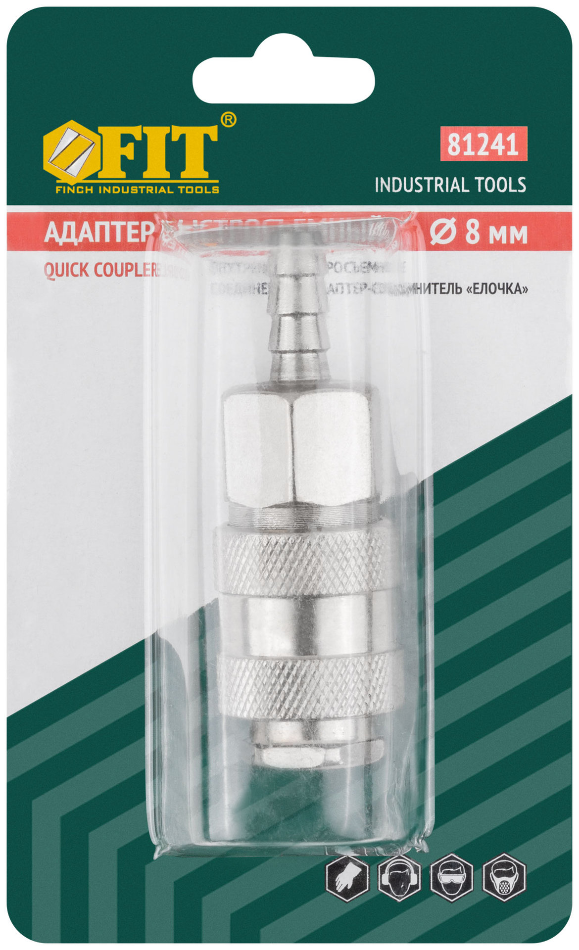 Адаптер быстросъемный с запорным клапаном с елочкой 8 мм (81241)