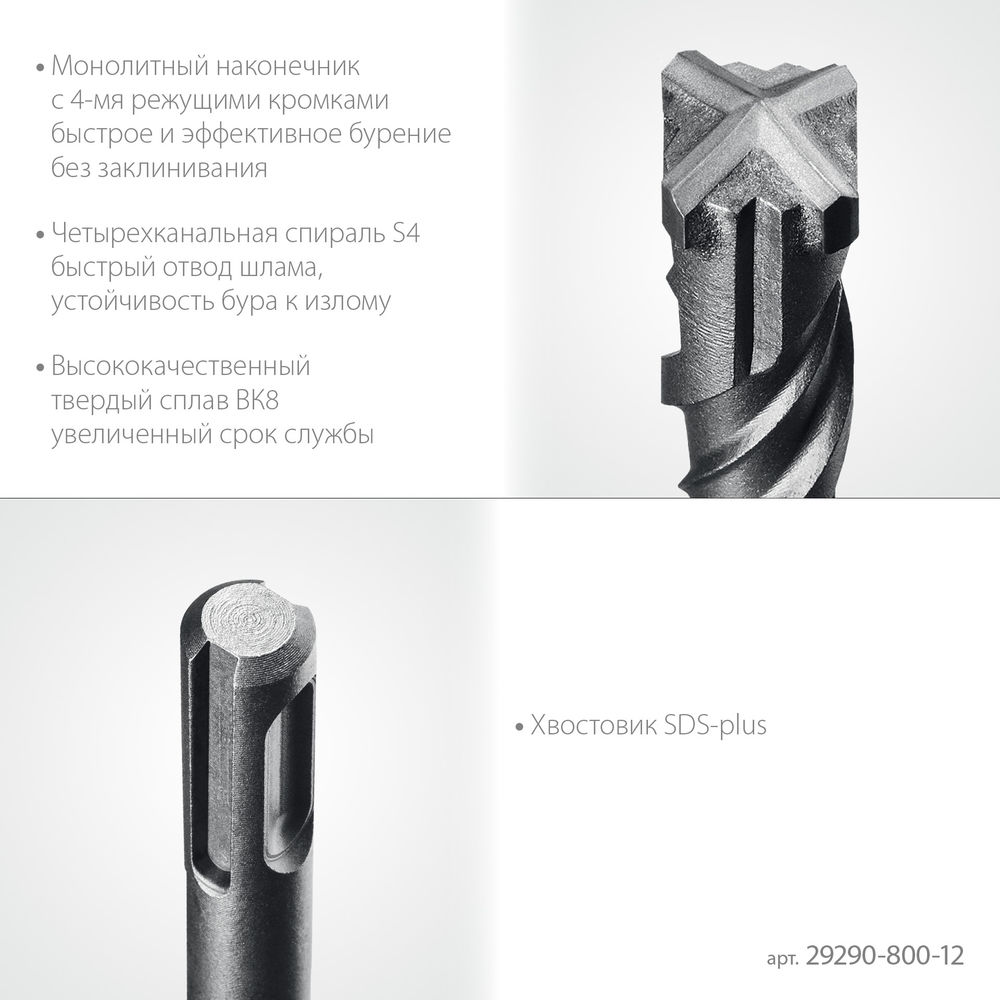 Бур SDS-plus HERCULES-4Х 12x800 мм STAYER 29290-800-12