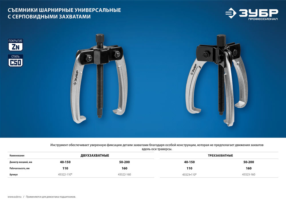 Съемник двухзахватный шарнирный с серповидными захватами d 40-150 мм Профессионал ЗУБР 43322-110