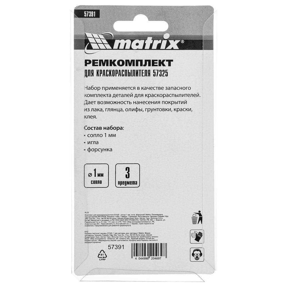 Комплект для краскораспылителя 57325 : сопло 1 мм, игла, форсунка Matrix (57391)