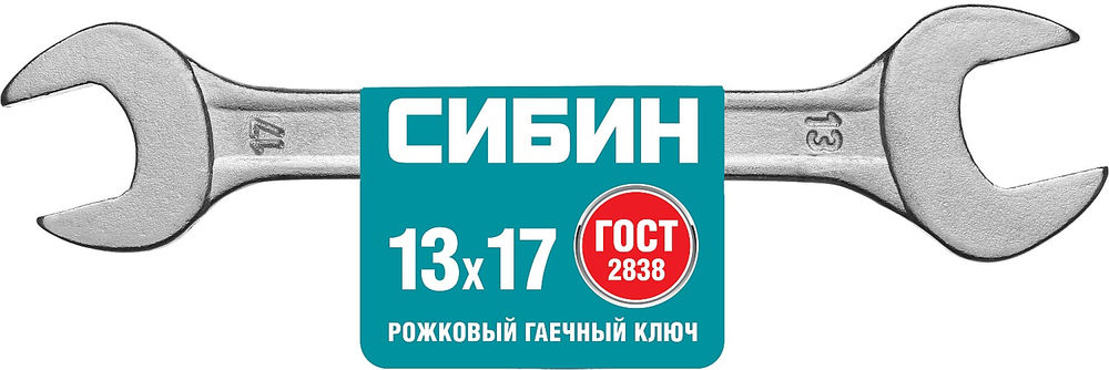 Рожковый гаечный ключ 13 x 17 мм СИБИН 27014-13-17