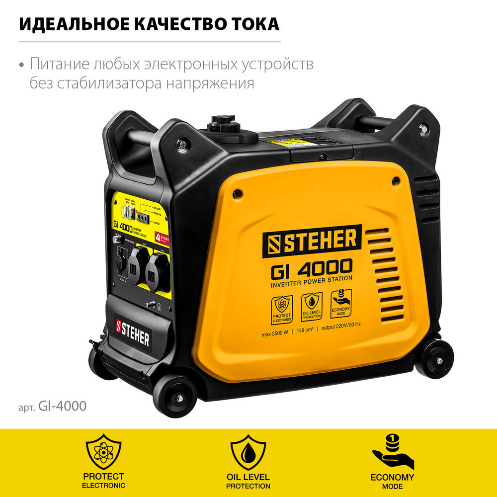 Генератор инверторный 3500 Вт STEHER GI-4000