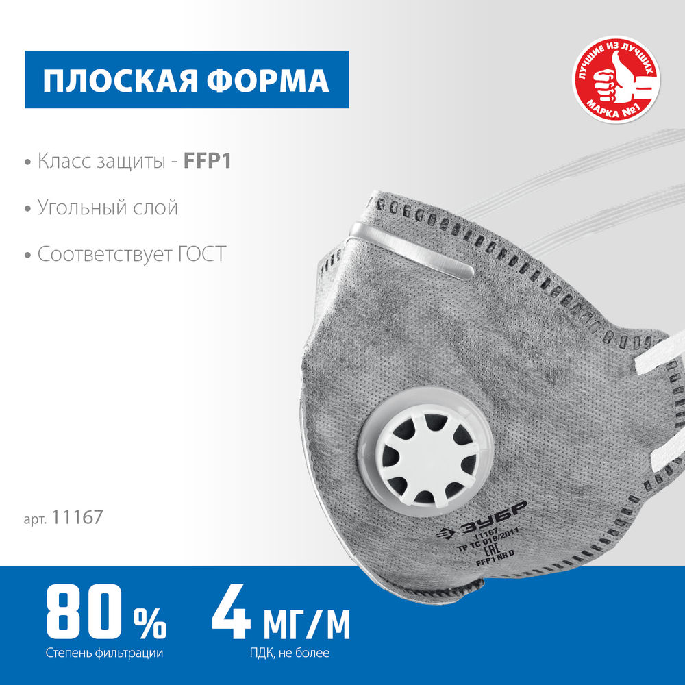 Полумаска фильтрующая плоская с угольным слоем класс защиты FFP1 с клапаном выдоха ЗУБР ПГ-80 Профессионал 11167_z01