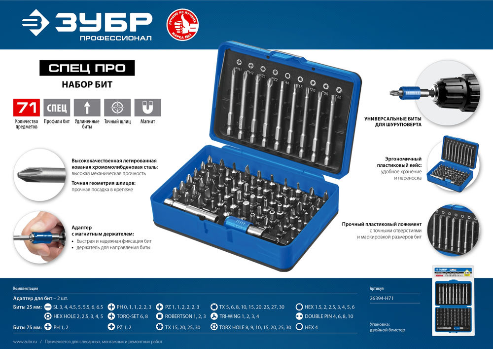 Набор бит Про-71 ЗУБР Профессионал 26394-H71